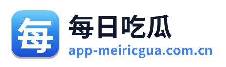 每日吃瓜
